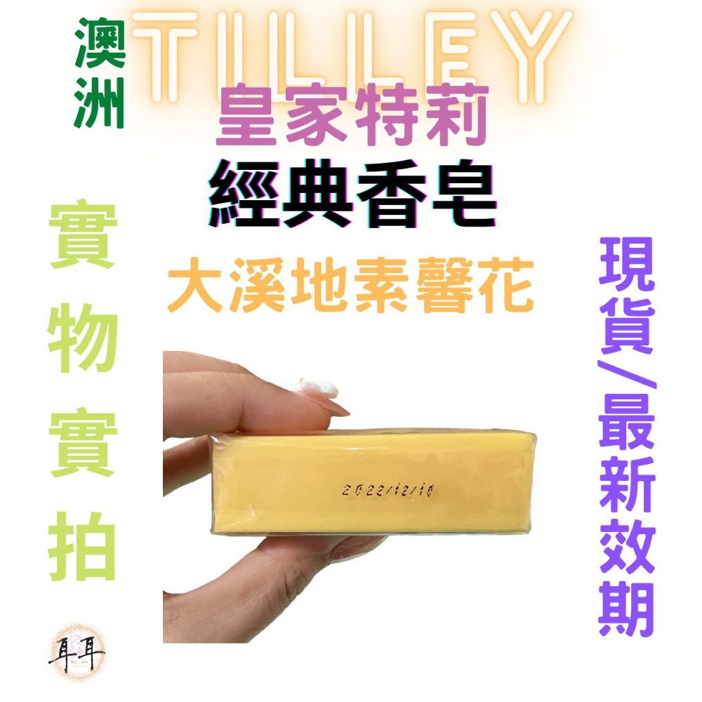 【現貨附發票】澳洲 Tilley 皇家特莉 經典香氛皂 【大溪地素馨花】100g 台灣公司貨-細節圖3