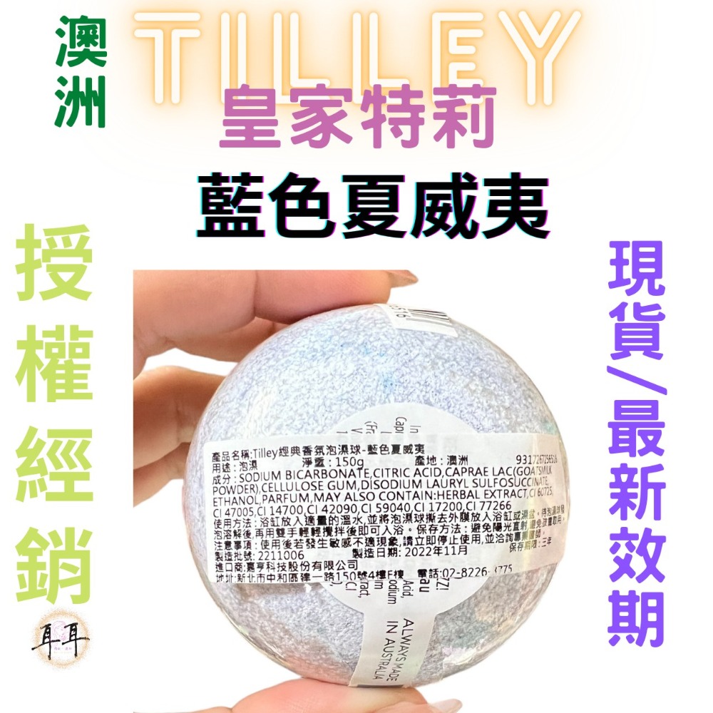 【現貨附發票】澳洲 Tilley 皇家特莉 百年香氛 經典香氛 【泡澡球 】150g 洗澡 起泡球 【藍色夏威夷】-細節圖2