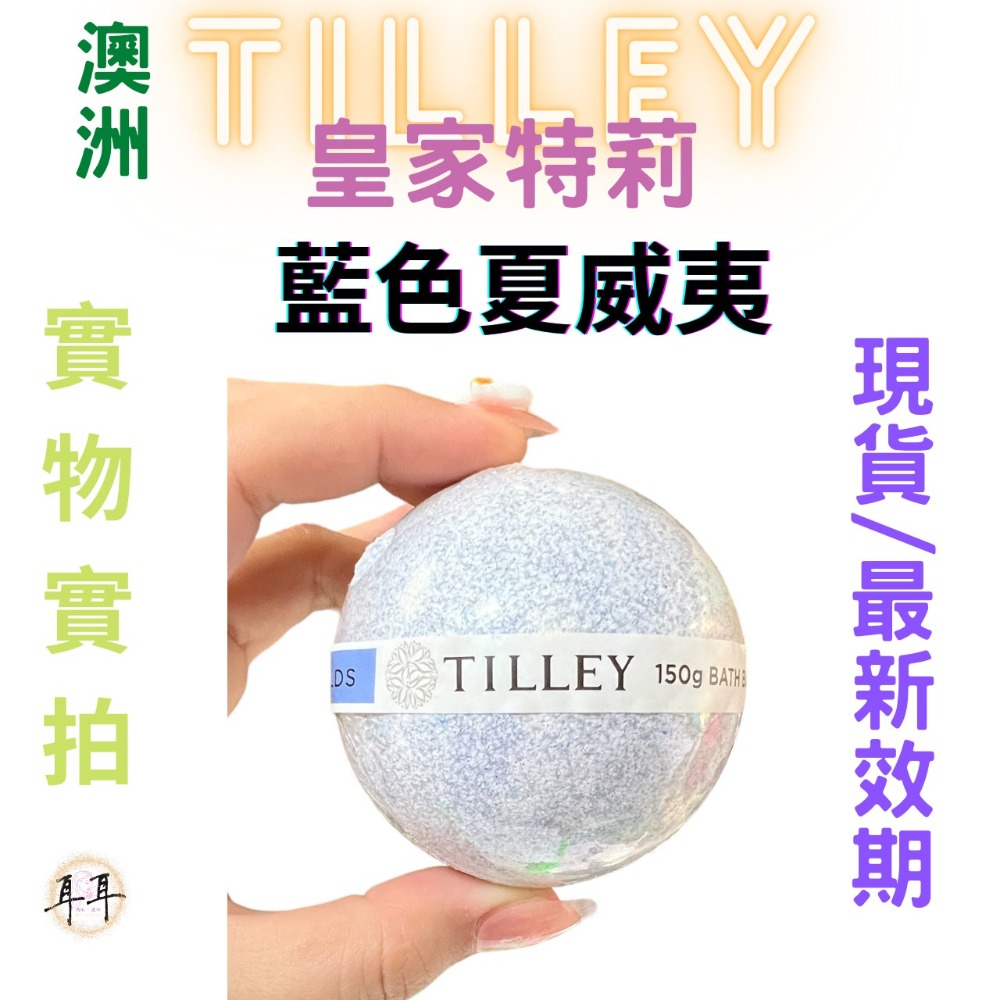 【現貨附發票】澳洲 Tilley 皇家特莉 百年香氛 經典香氛 【泡澡球 】150g 洗澡 起泡球 【藍色夏威夷】-細節圖3