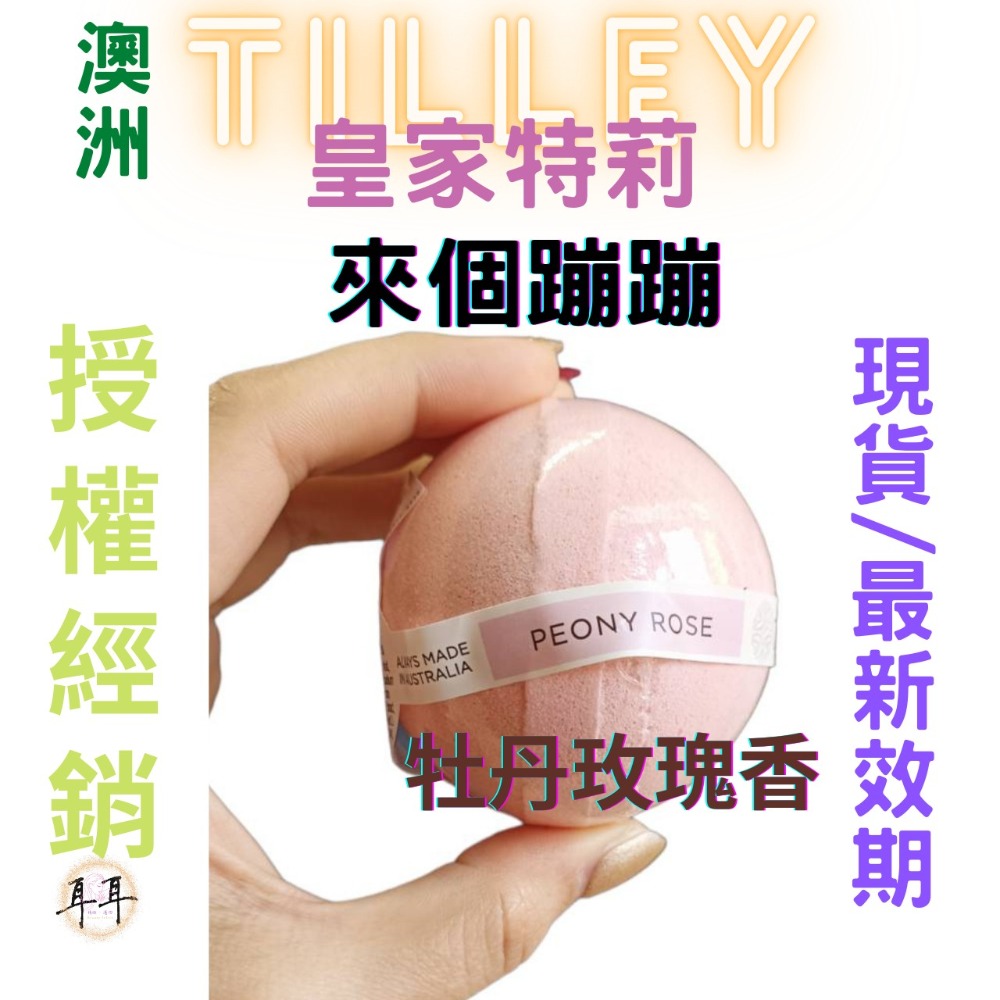 【現貨附發票】澳洲 Tilley 皇家特莉 百年香氛 經典香氛 泡澡球 150g 起泡球 (來個蹦蹦)-細節圖2