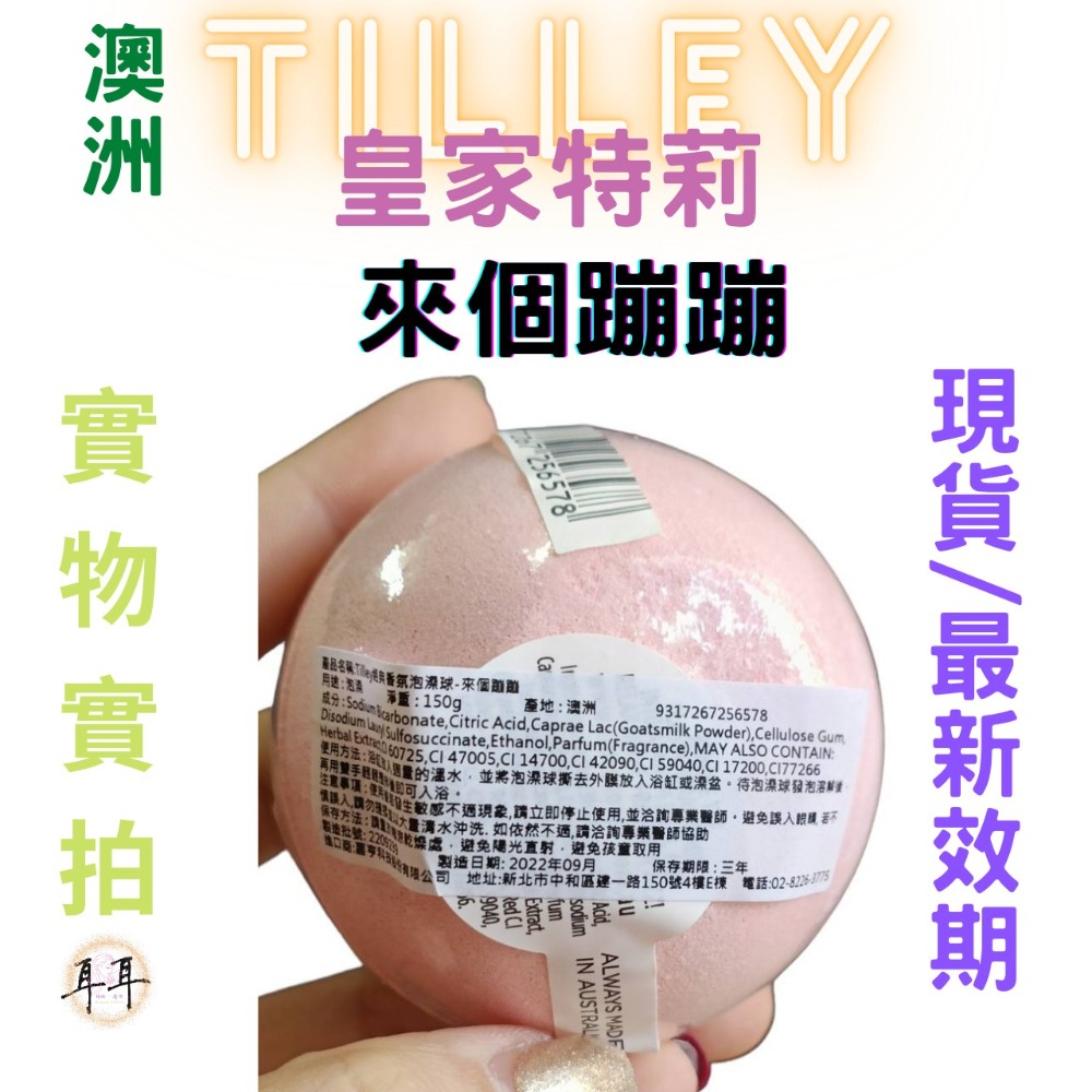 【現貨附發票】澳洲 Tilley 皇家特莉 百年香氛 經典香氛 泡澡球 150g 起泡球 (來個蹦蹦)-細節圖3