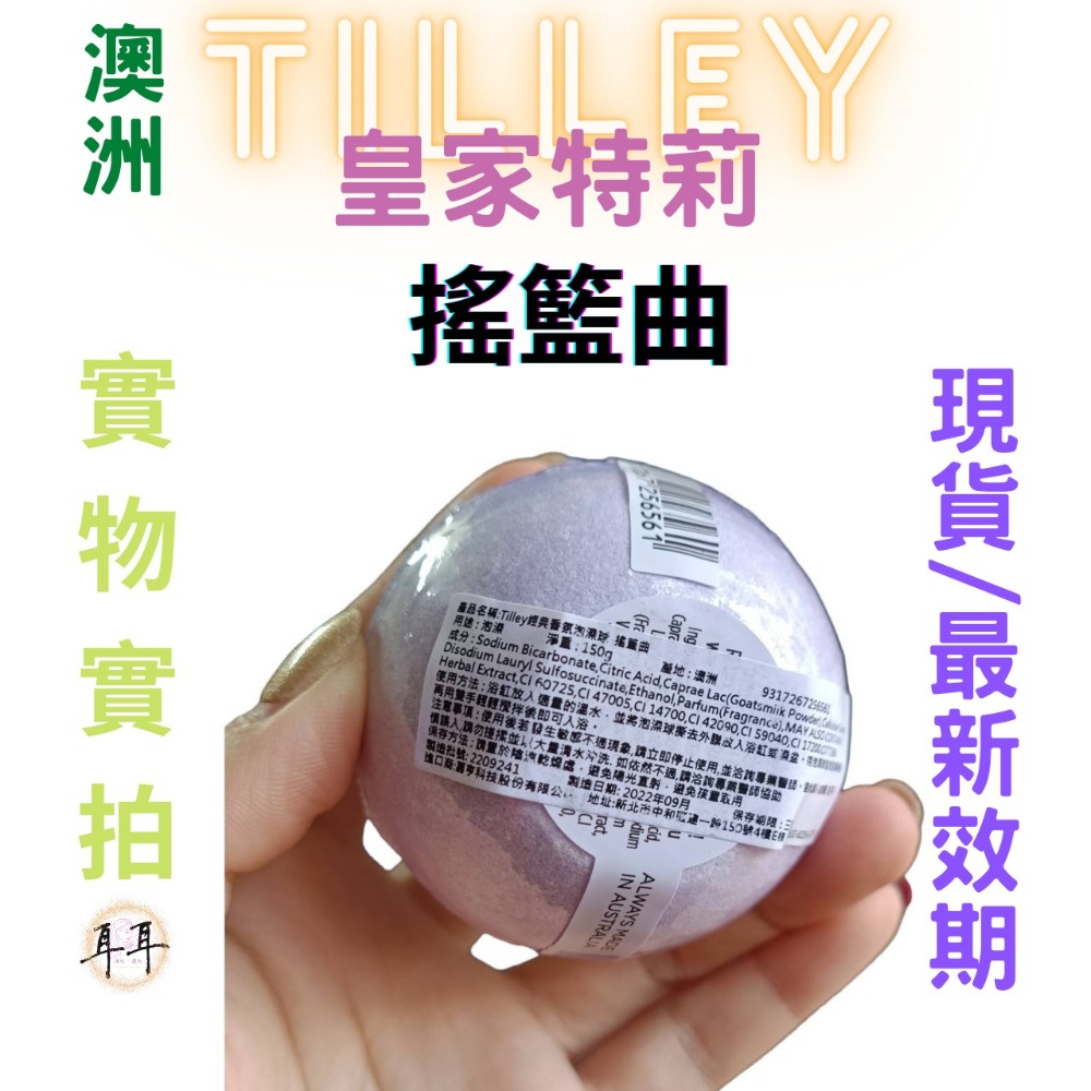 【現貨附發票】澳洲 Tilley 皇家特莉 百年香氛 經典香氛 泡澡球 150g 洗澡 (搖籃曲)-細節圖2