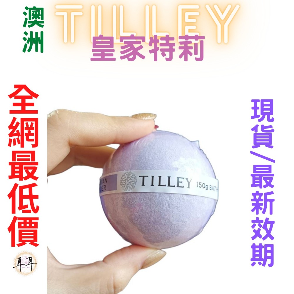 【現貨附發票】澳洲 Tilley 皇家特莉 百年香氛 經典香氛 泡澡球 150g 洗澡 (搖籃曲)-細節圖3