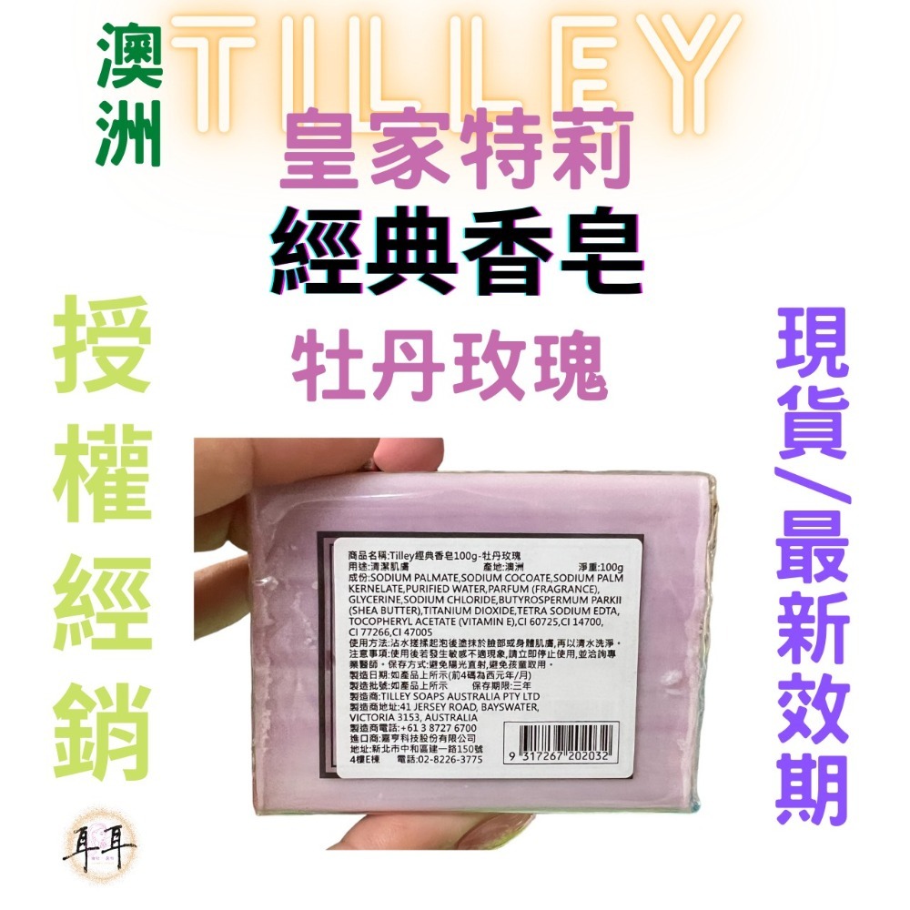 【現貨附發票】澳洲 Tilley 皇家特莉 經典香氛皂 【牡丹玫瑰】100g 台灣公司貨-細節圖2