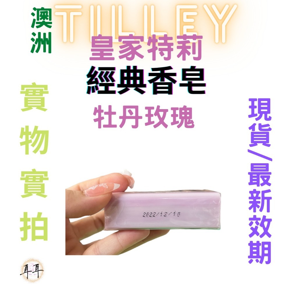 【現貨附發票】澳洲 Tilley 皇家特莉 經典香氛皂 【牡丹玫瑰】100g 台灣公司貨-細節圖3