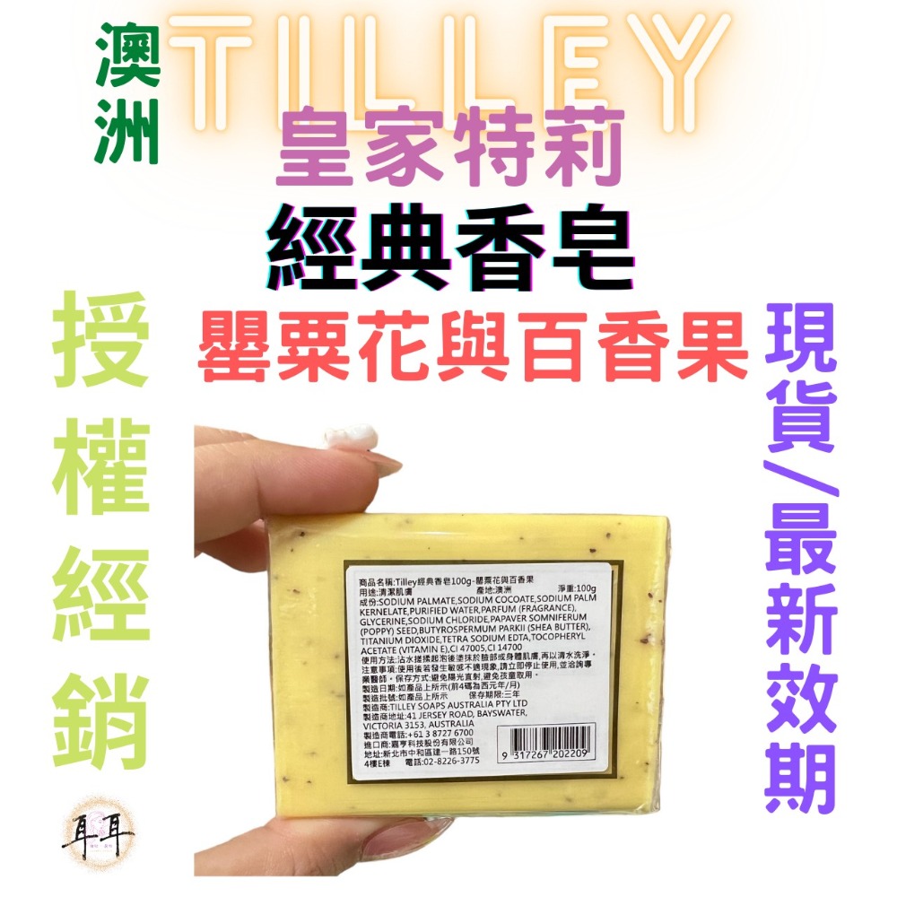 【現貨附發票】澳洲 Tilley 皇家特莉 經典香氛皂 【罌粟花與百香果】100g 台灣公司貨-細節圖2