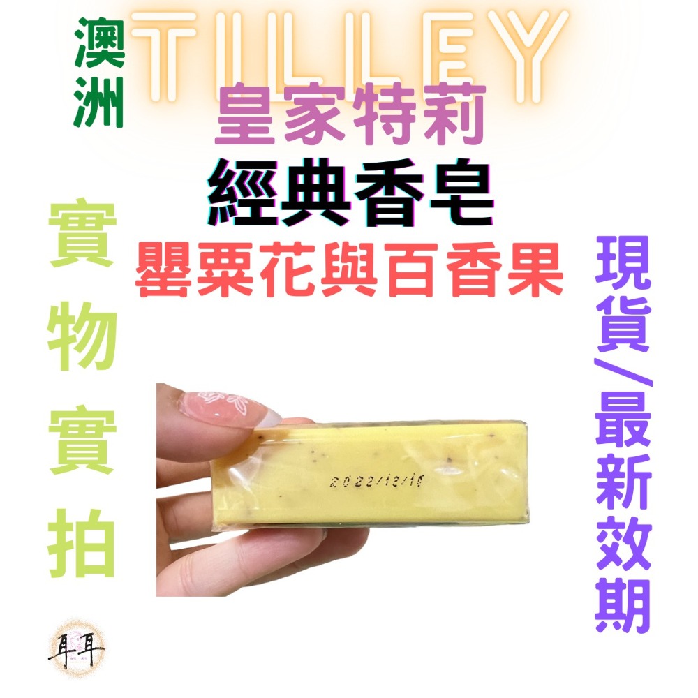 【現貨附發票】澳洲 Tilley 皇家特莉 經典香氛皂 【罌粟花與百香果】100g 台灣公司貨-細節圖3