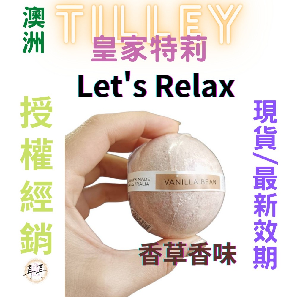 【現貨附發票】澳洲 Tilley 皇家特莉 百年香氛 經典香氛 泡澡球 150g 起泡球 (Lets Relax)-細節圖2