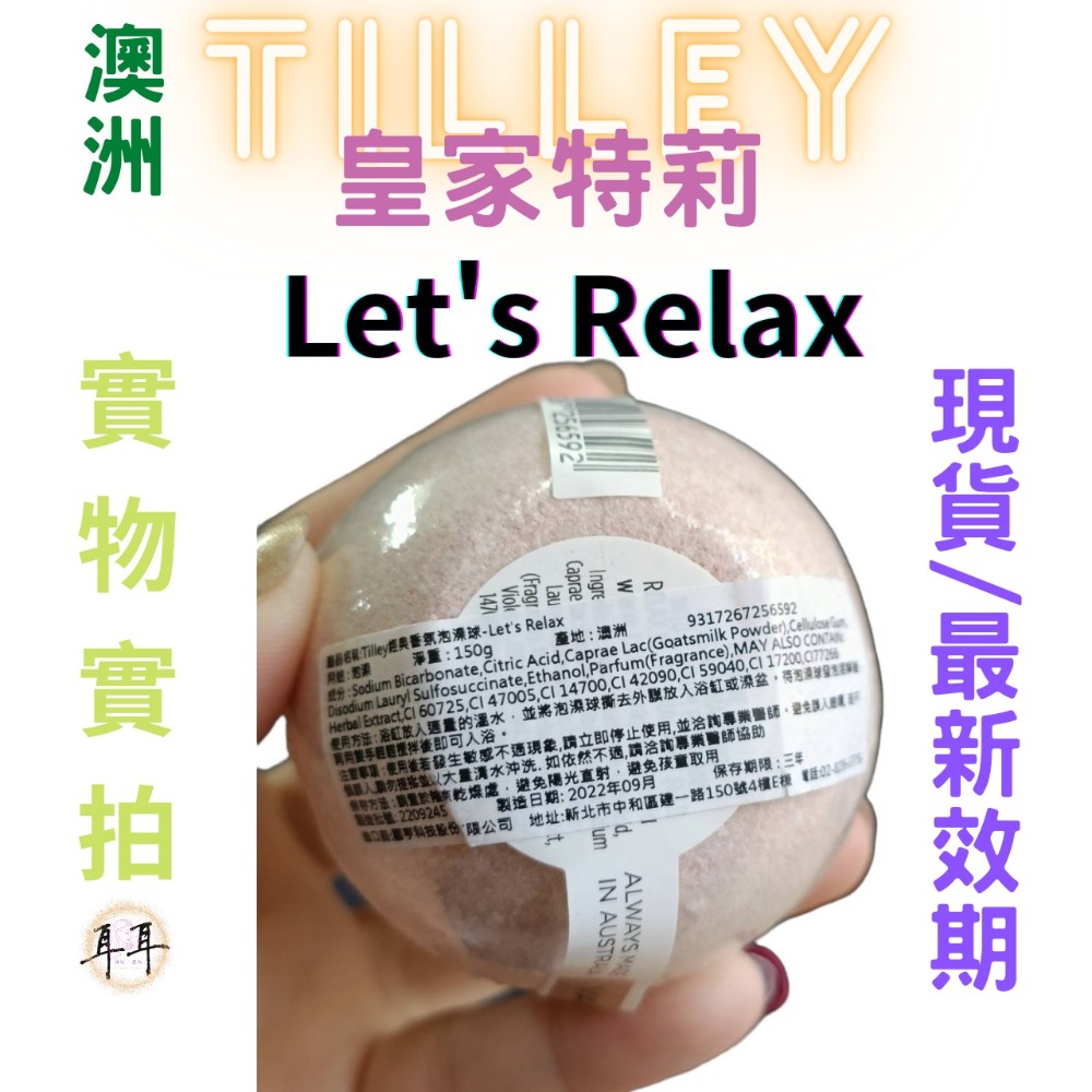 【現貨附發票】澳洲 Tilley 皇家特莉 百年香氛 經典香氛 泡澡球 150g 起泡球 (Lets Relax)-細節圖3