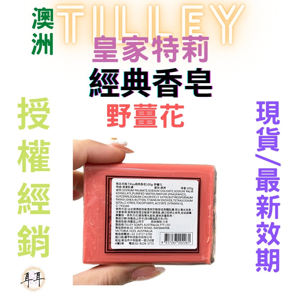 【現貨附發票】澳洲 Tilley 皇家特莉 經典香氛皂 【野薑花】100g 台灣公司貨-細節圖2