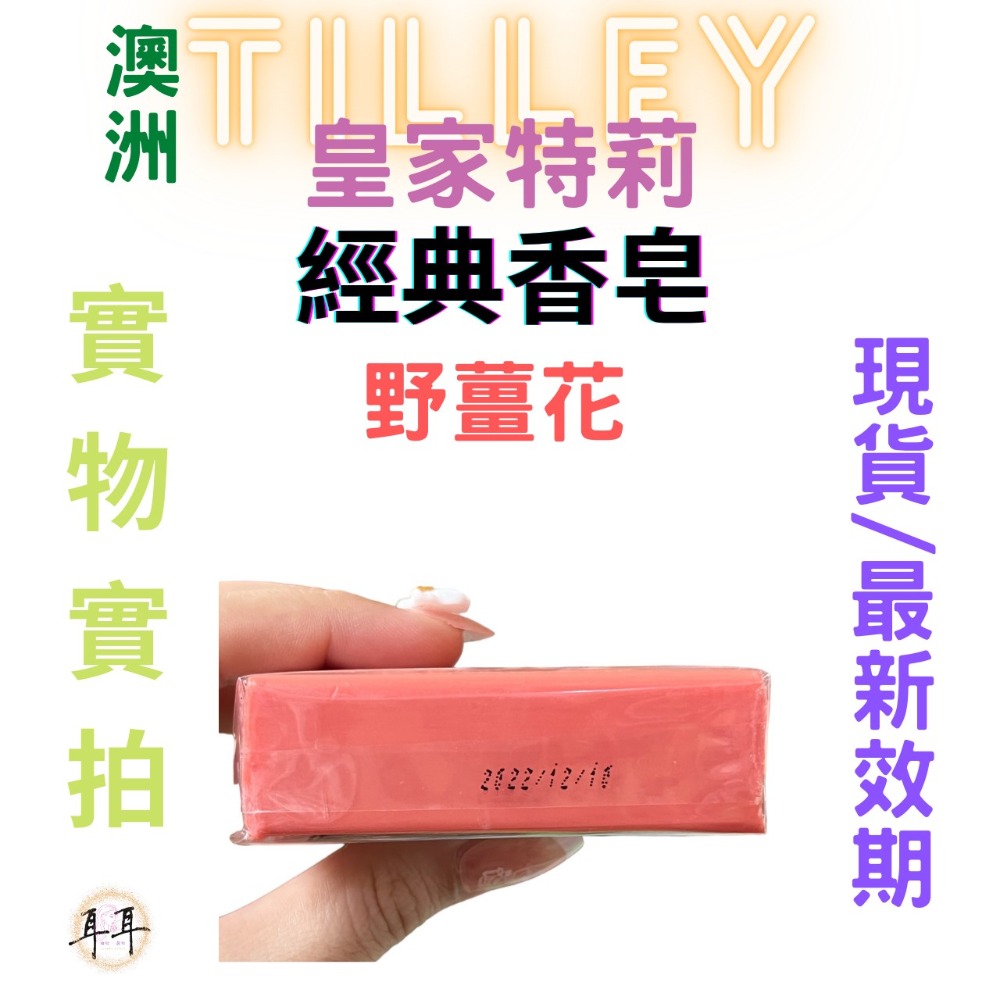 【現貨附發票】澳洲 Tilley 皇家特莉 經典香氛皂 【野薑花】100g 台灣公司貨-細節圖3