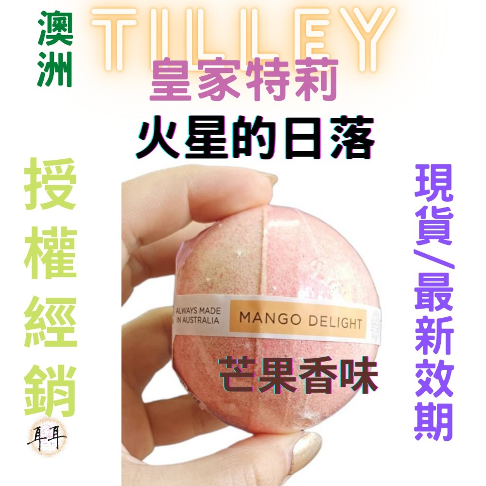 【現貨附發票】澳洲 Tilley 皇家特莉 百年香氛 經典香氛 泡澡球 150g 洗澡 起泡球 (火星的日落)-細節圖2