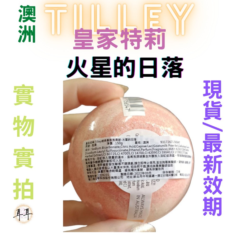 【現貨附發票】澳洲 Tilley 皇家特莉 百年香氛 經典香氛 泡澡球 150g 洗澡 起泡球 (火星的日落)-細節圖3