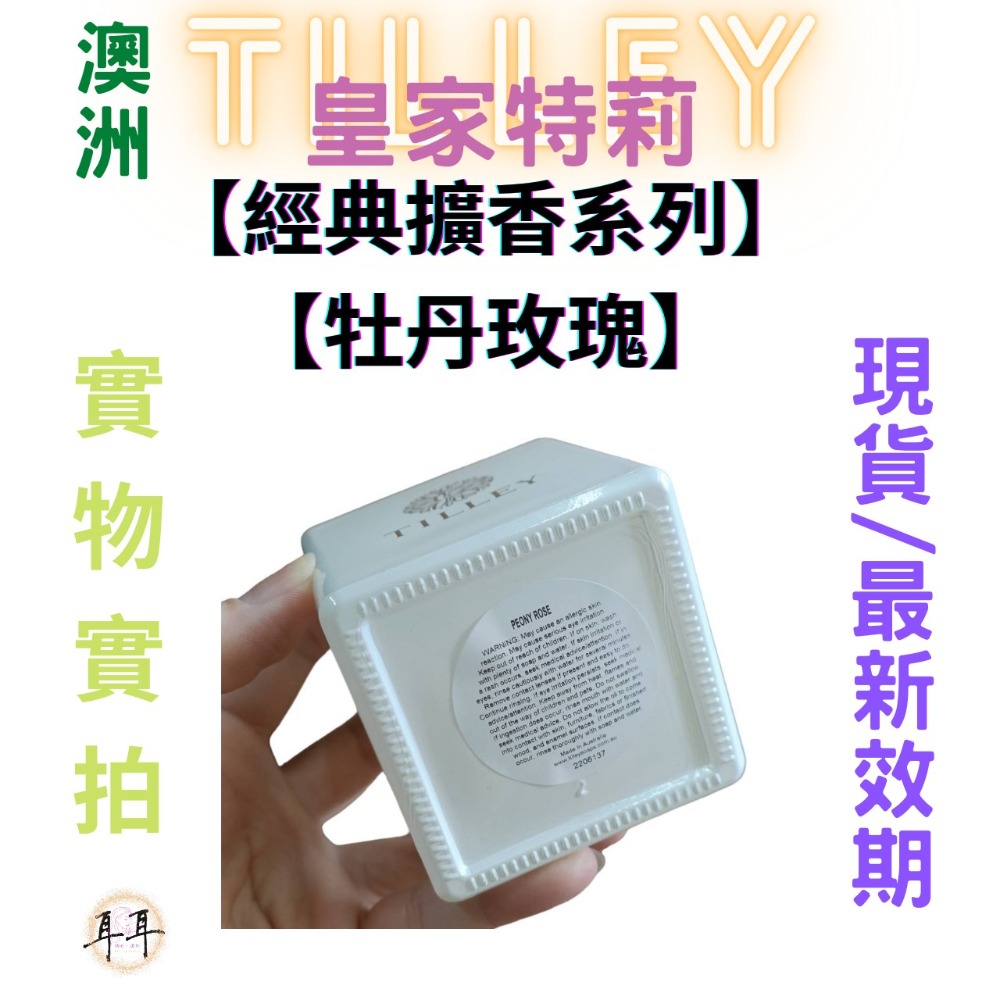 【現貨附發票】澳洲 Tilley 皇家特莉 百年香氛【牡丹玫瑰】【經典擴香系列】(150ML)-細節圖3