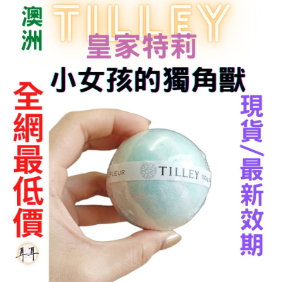 【現貨附發票】澳洲 Tilley 皇家特莉 百年香氛 經典香氛 泡澡球 150g 起泡球(小女孩的獨角獸)