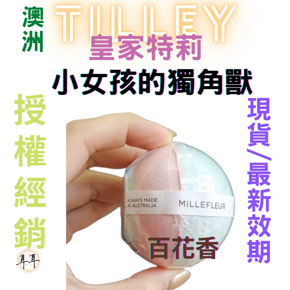 【現貨附發票】澳洲 Tilley 皇家特莉 百年香氛 經典香氛 泡澡球 150g 起泡球(小女孩的獨角獸)-細節圖2