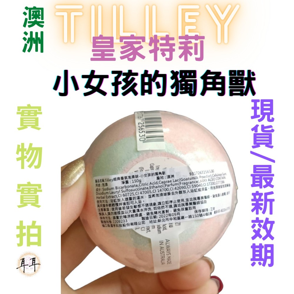 【現貨附發票】澳洲 Tilley 皇家特莉 百年香氛 經典香氛 泡澡球 150g 起泡球(小女孩的獨角獸)-細節圖3