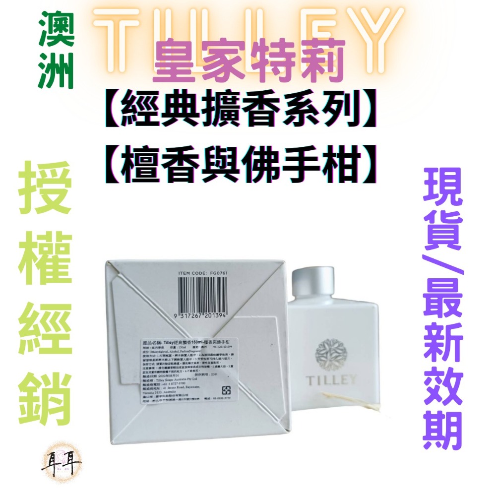 【現貨附發票】澳洲 Tilley 皇家特莉 百年香氛【檀香與佛手柑】【經典擴香系列】(150ML)-細節圖2