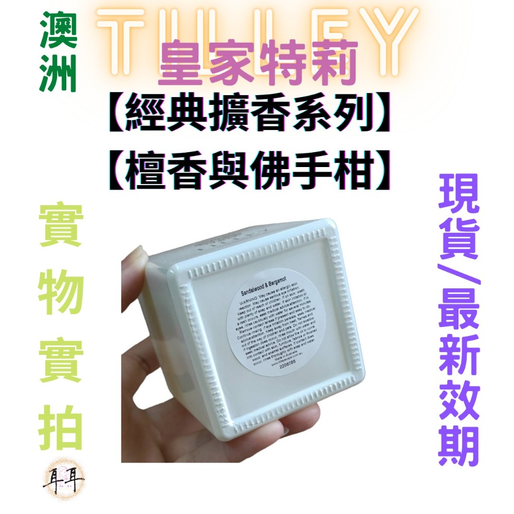 【現貨附發票】澳洲 Tilley 皇家特莉 百年香氛【檀香與佛手柑】【經典擴香系列】(150ML)-細節圖3