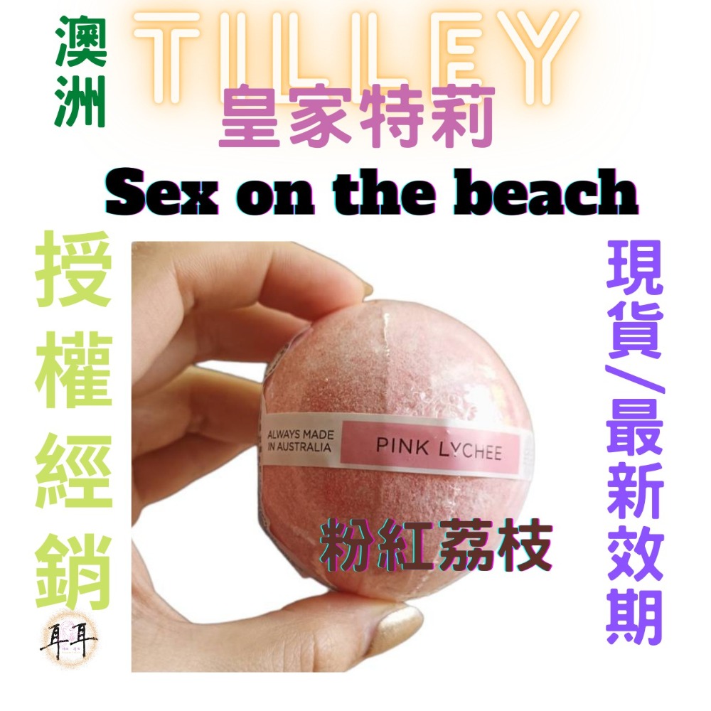 【現貨附發票】澳洲 Tilley 皇家特莉 百年香氛 經典香氛 泡澡球 150g (Sex on the Beach)-細節圖2