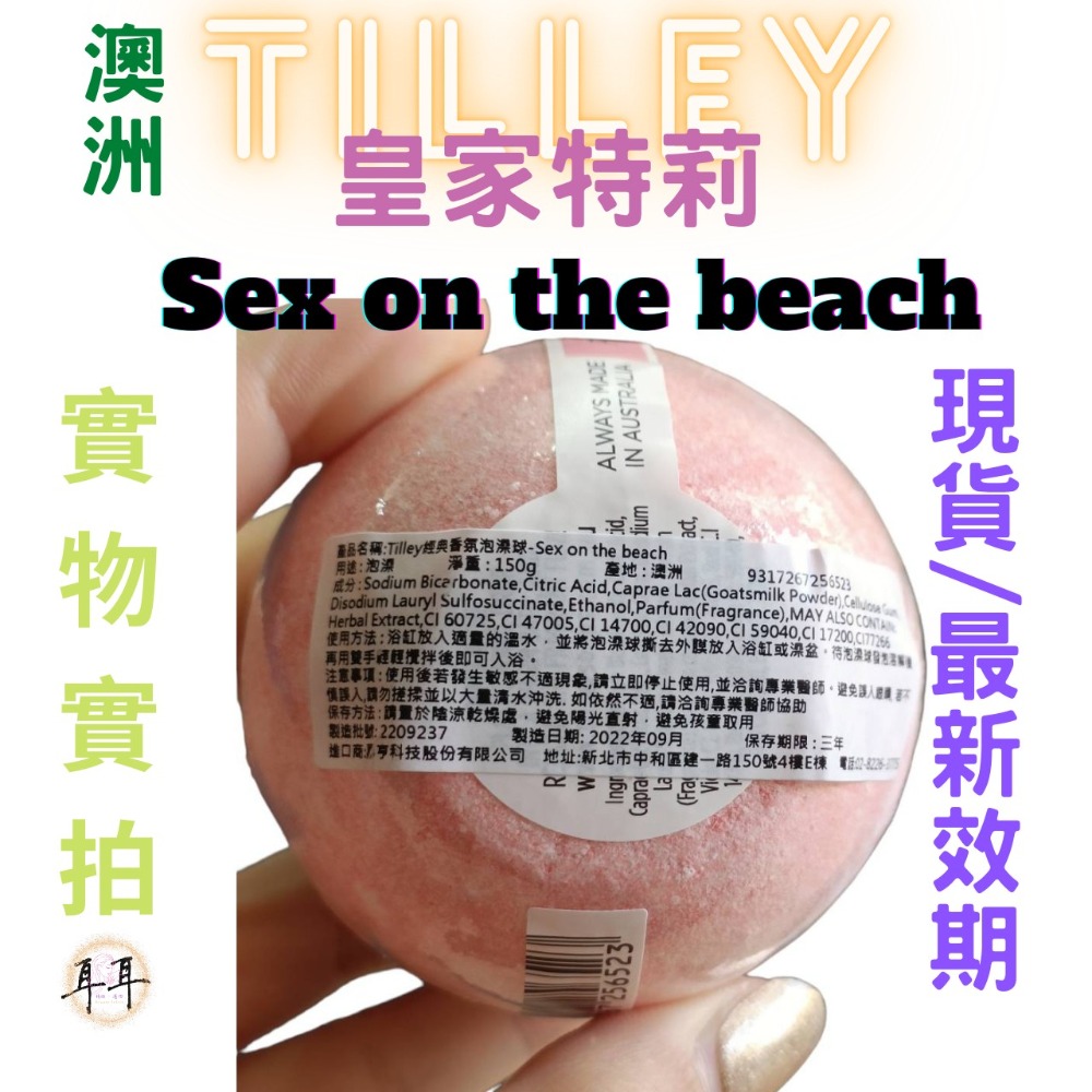 【現貨附發票】澳洲 Tilley 皇家特莉 百年香氛 經典香氛 泡澡球 150g (Sex on the Beach)-細節圖3