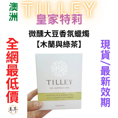 【現貨附發票】澳洲 Tilley 皇家特莉 百年香氛【木蘭與綠茶】【經典擴香系列】(150ML)