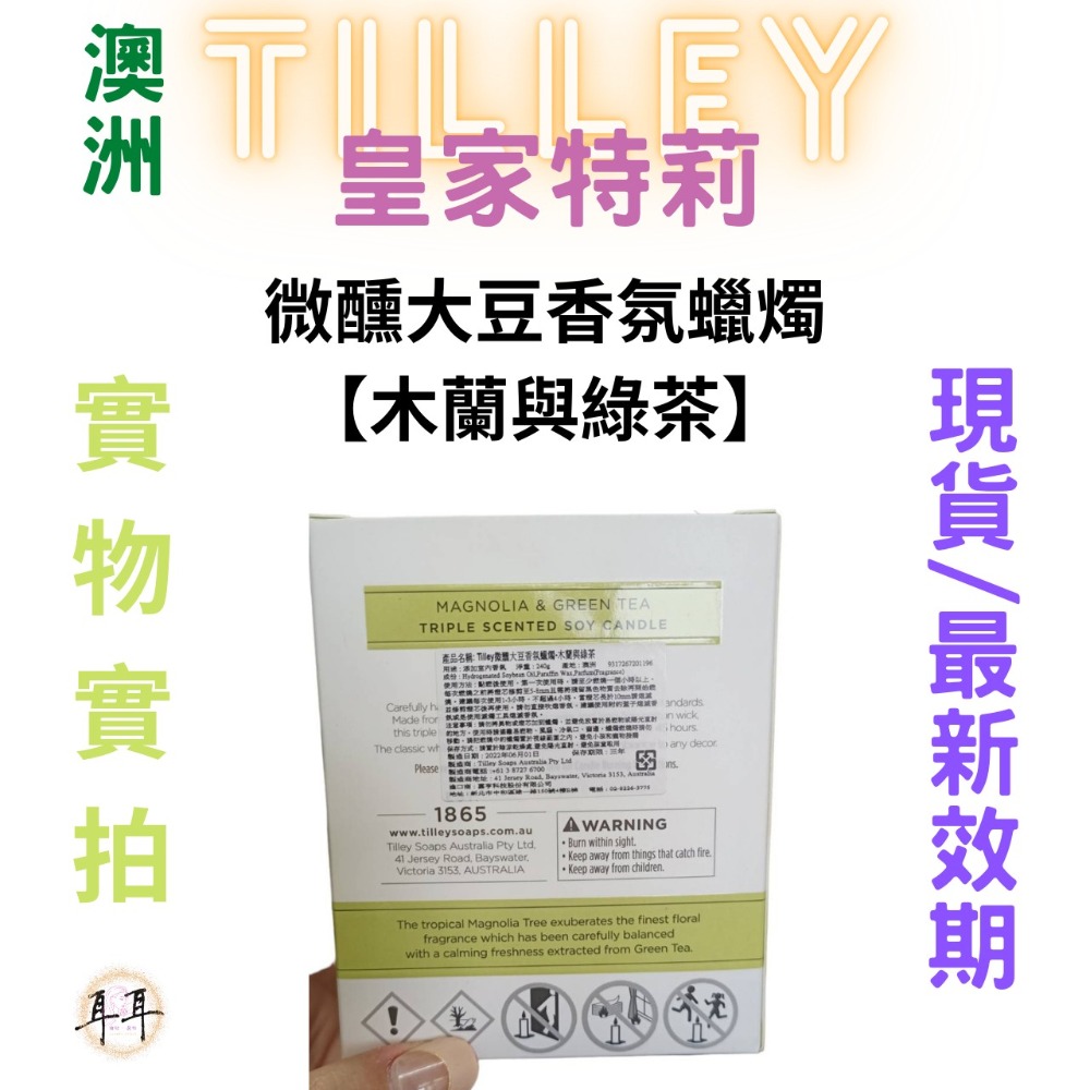 【現貨附發票】澳洲 Tilley 皇家特莉 百年香氛 微醺大豆香氛蠟燭【木蘭與綠茶】 150ml-細節圖2