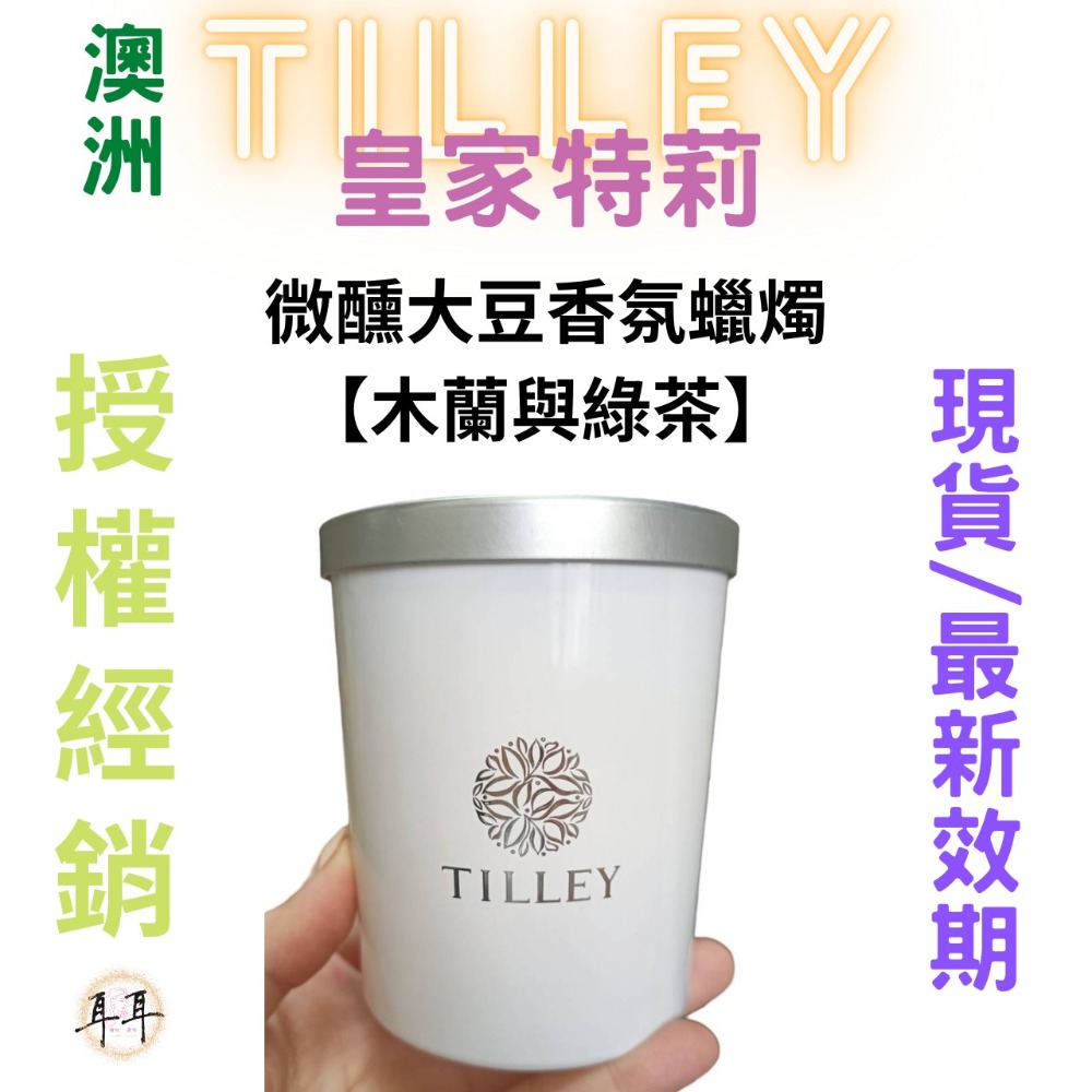 【現貨附發票】澳洲 Tilley 皇家特莉 百年香氛 微醺大豆香氛蠟燭【木蘭與綠茶】 150ml-細節圖3