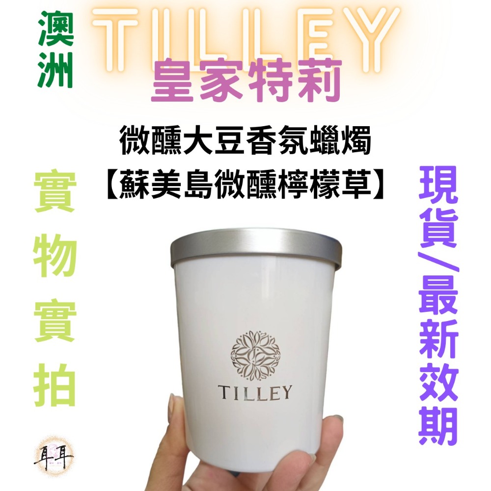 【現貨附發票】澳洲 Tilley 皇家特莉 百年香氛 微醺大豆香氛蠟燭【蘇美島微醺檸檬草】 150ml-細節圖3