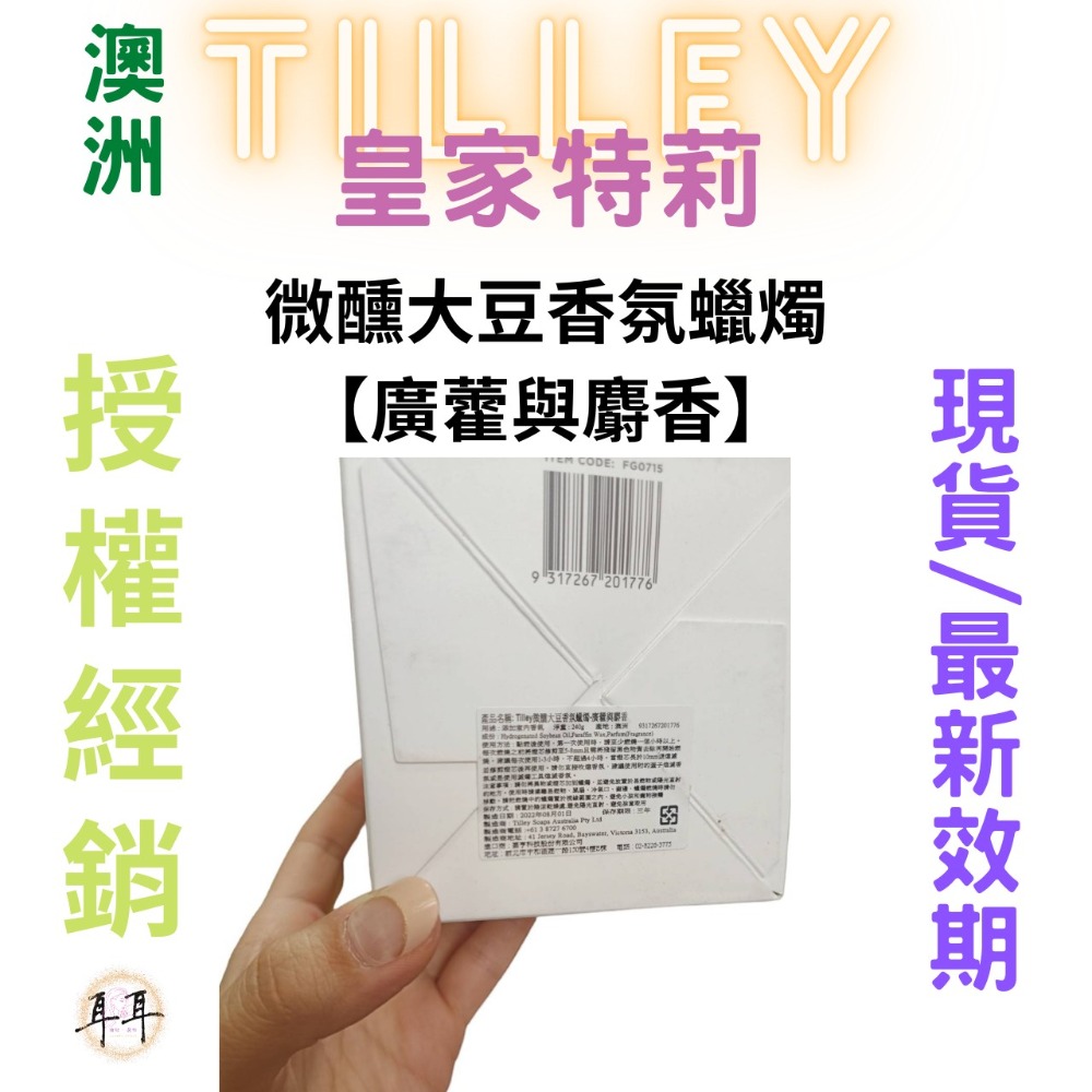 【現貨附發票】澳洲 Tilley 皇家特莉 百年香氛 微醺大豆香氛蠟燭【廣藿與麝香】 150ml-細節圖2