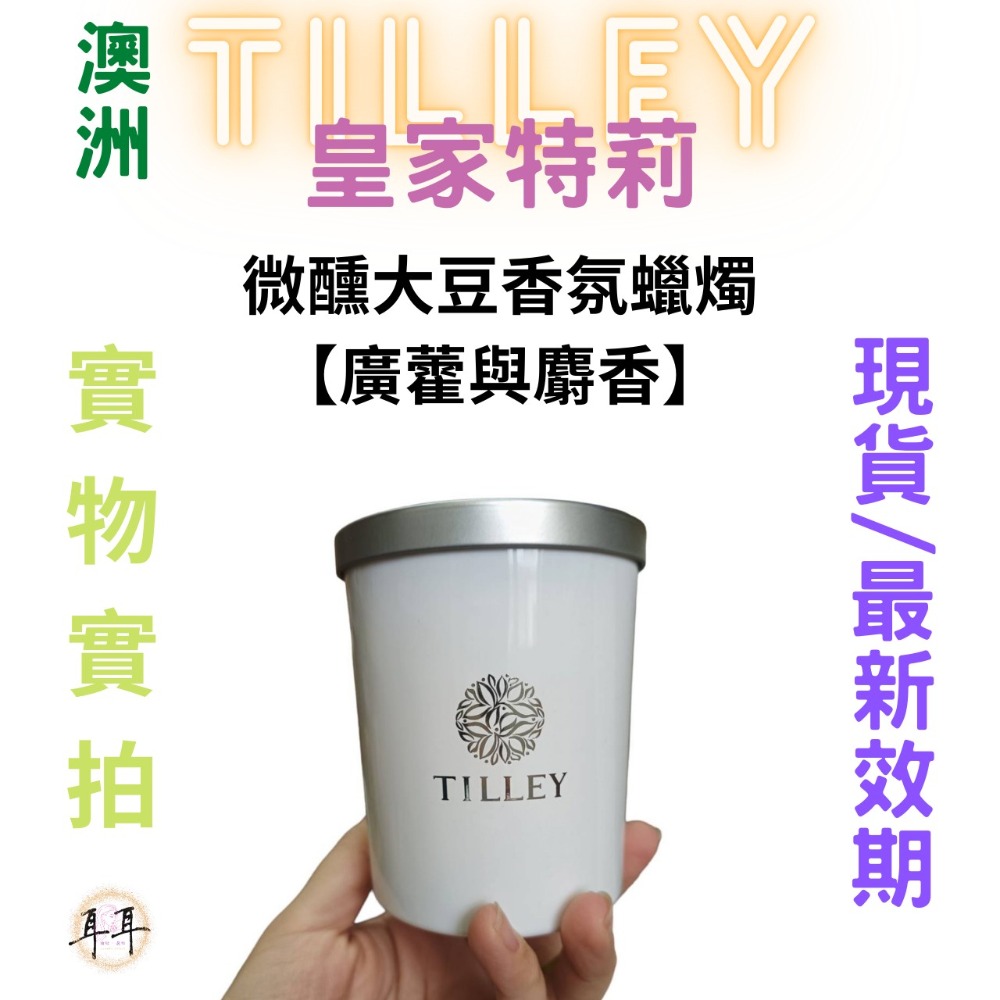 【現貨附發票】澳洲 Tilley 皇家特莉 百年香氛 微醺大豆香氛蠟燭【廣藿與麝香】 150ml-細節圖3