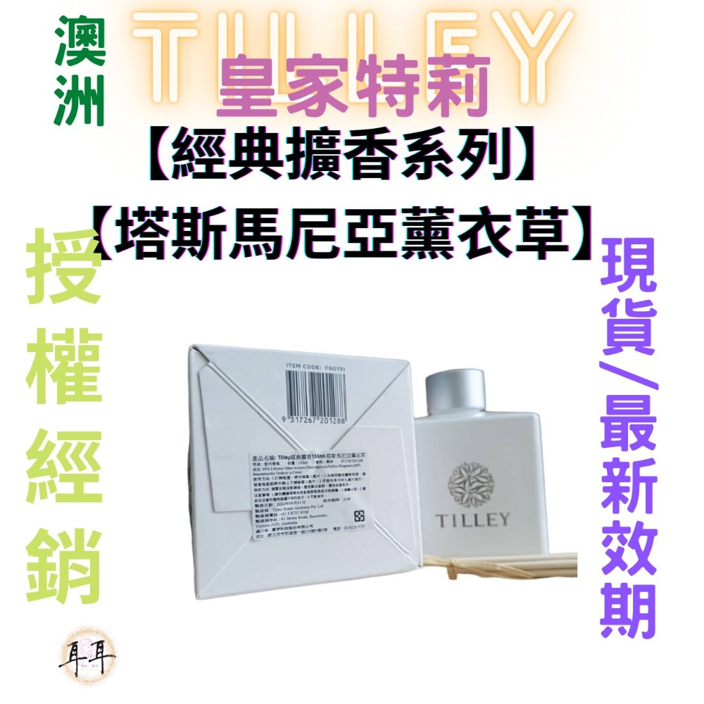 【現貨附發票】澳洲 Tilley 皇家特莉 百年香氛【塔斯馬尼亞薰衣草】【經典擴香系列】(150ML)-細節圖2