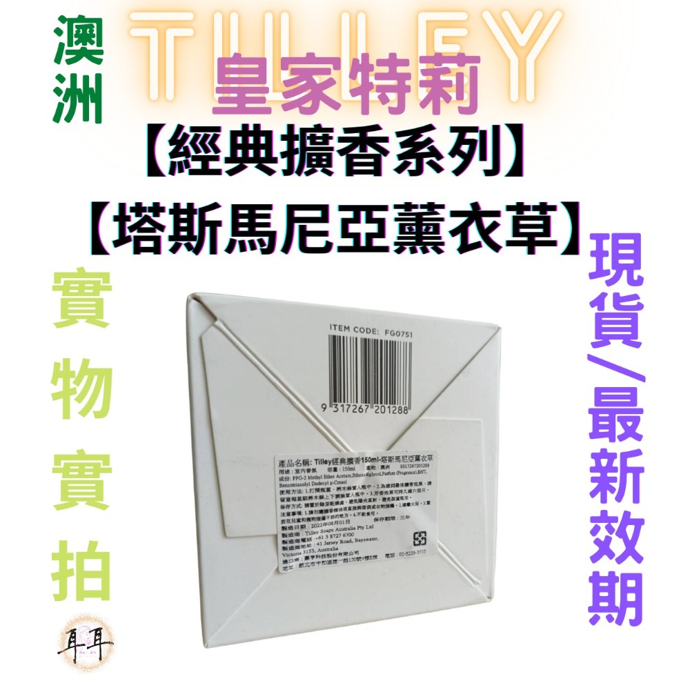 【現貨附發票】澳洲 Tilley 皇家特莉 百年香氛【塔斯馬尼亞薰衣草】【經典擴香系列】(150ML)-細節圖3