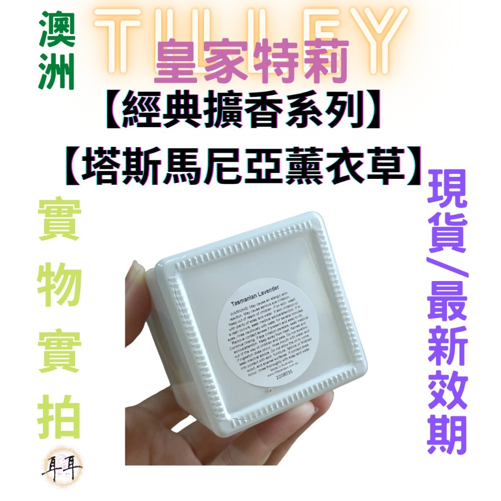 【現貨附發票】澳洲 Tilley 皇家特莉 百年香氛【塔斯馬尼亞薰衣草】【經典擴香系列】(150ML)-細節圖4