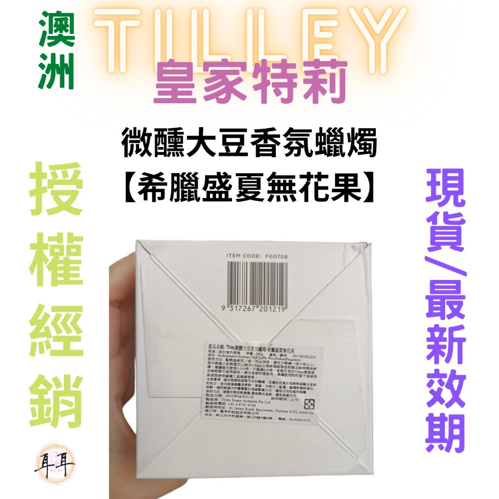 【現貨附發票】澳洲 Tilley 皇家特莉 百年香氛 微醺大豆香氛蠟燭【希臘盛夏無花果】 240ml-細節圖2