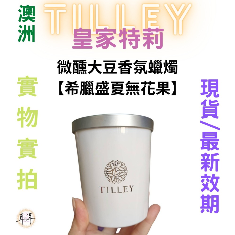 【現貨附發票】澳洲 Tilley 皇家特莉 百年香氛 微醺大豆香氛蠟燭【希臘盛夏無花果】 240ml-細節圖3