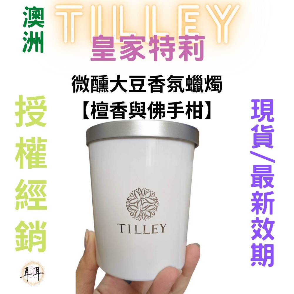 【現貨附發票】澳洲 Tilley 皇家特莉 百年香氛 微醺大豆香氛蠟燭【檀香與佛手柑】 150ml-細節圖2