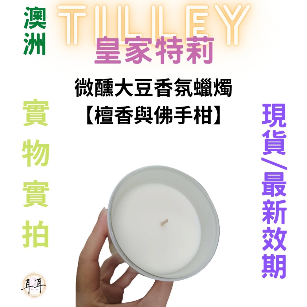 【現貨附發票】澳洲 Tilley 皇家特莉 百年香氛 微醺大豆香氛蠟燭【檀香與佛手柑】 150ml-細節圖3