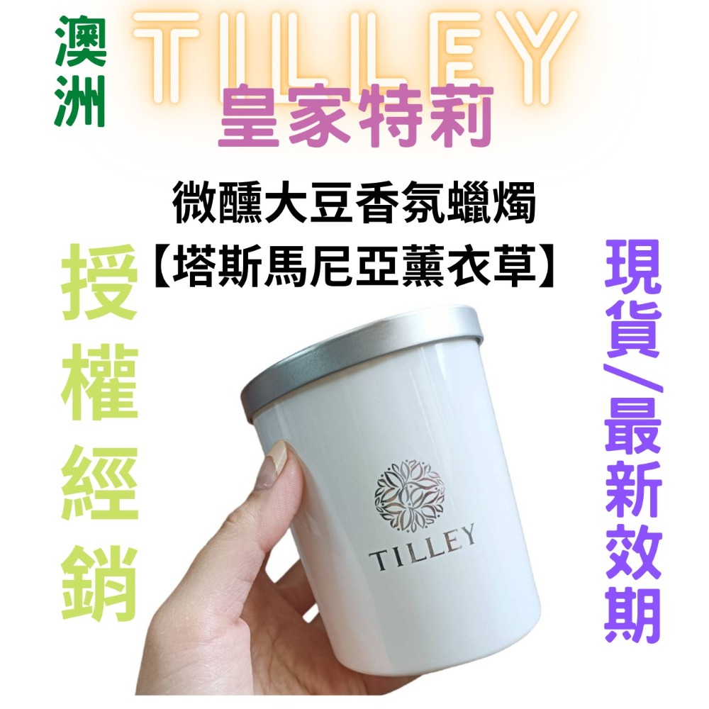 【現貨附發票】澳洲 Tilley 皇家特莉 百年香氛 微醺大豆香氛蠟燭【塔斯馬尼亞薰衣草】 240ml-細節圖2