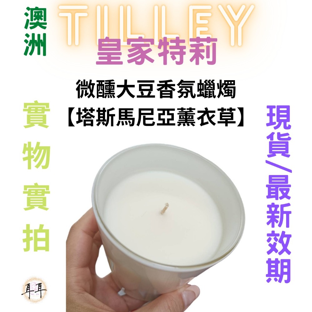 【現貨附發票】澳洲 Tilley 皇家特莉 百年香氛 微醺大豆香氛蠟燭【塔斯馬尼亞薰衣草】 240ml-細節圖3