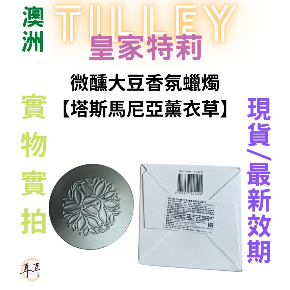 【現貨附發票】澳洲 Tilley 皇家特莉 百年香氛 微醺大豆香氛蠟燭【塔斯馬尼亞薰衣草】 240ml-細節圖4