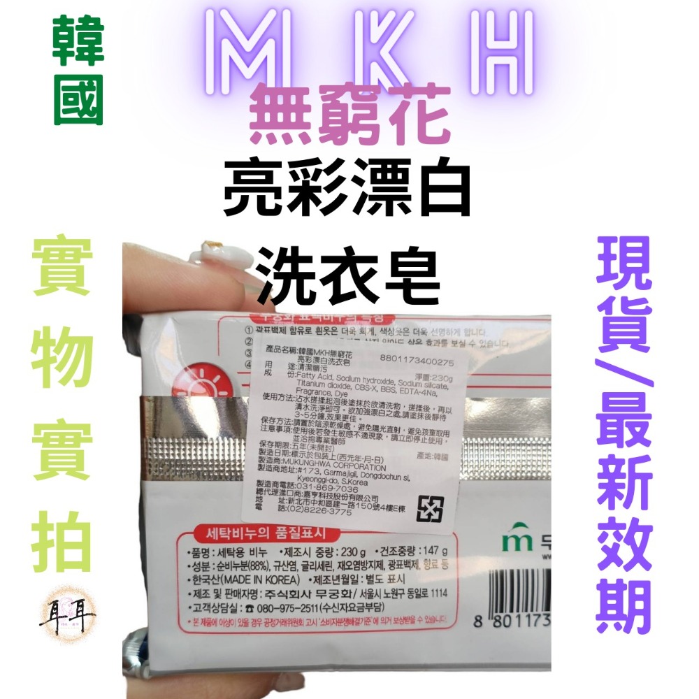 【現貨附發票】韓國 MKH 無窮花 【亮彩漂白皂】【漂白救星】洗衣皂 (230克)-細節圖3