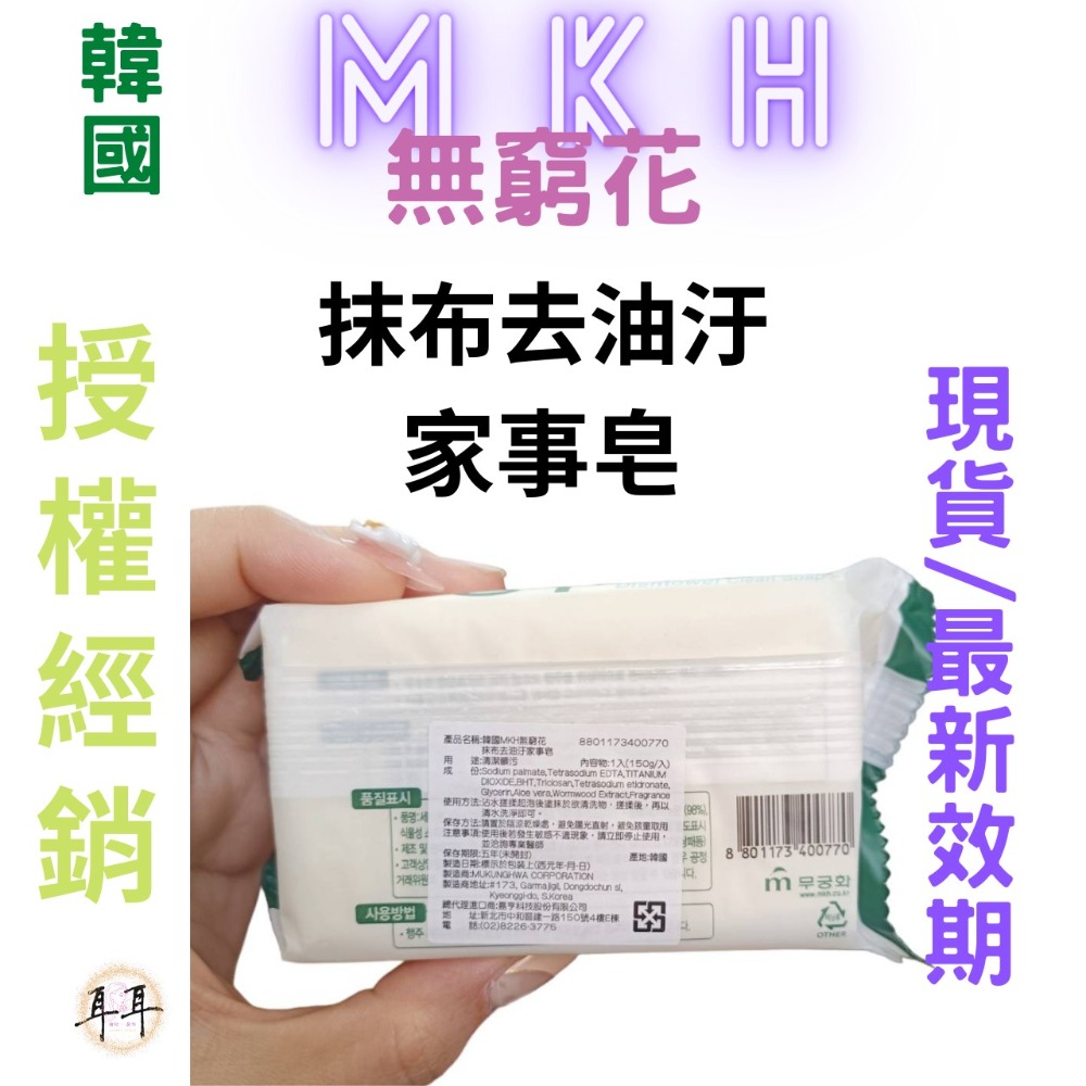 【現貨附發票】韓國 MKH 無窮花【抹布去油汙皂】【輕鬆去除油垢】香皂 (150克)-細節圖2