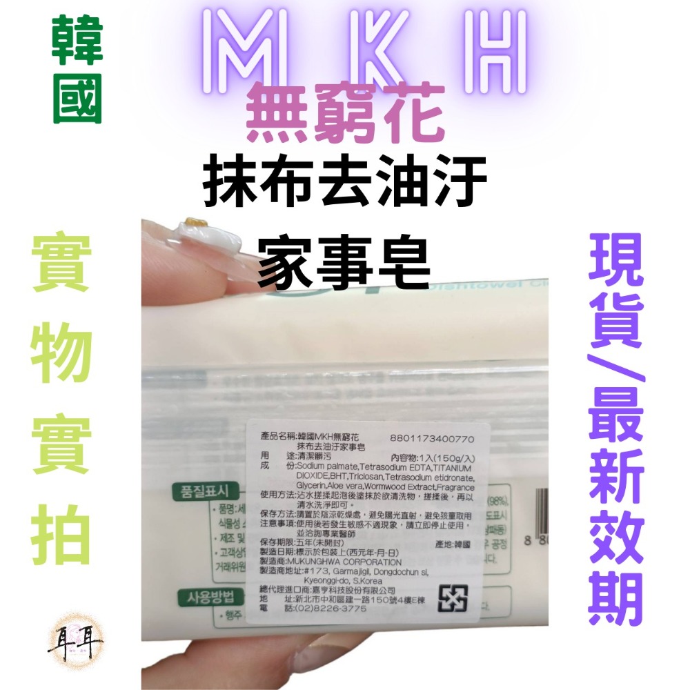 【現貨附發票】韓國 MKH 無窮花【抹布去油汙皂】【輕鬆去除油垢】香皂 (150克)-細節圖3