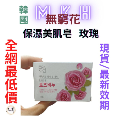 【現貨附發票】韓國 MKH 無窮花 補水保濕 韓國 保濕美肌皂【玫瑰】香皂 (100克)