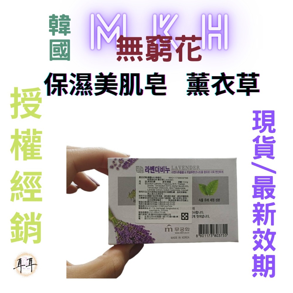 【現貨附發票】韓國 MKH 無窮花 補水保濕 韓國 保濕美肌皂【薰衣草】香皂 (100克)-細節圖2