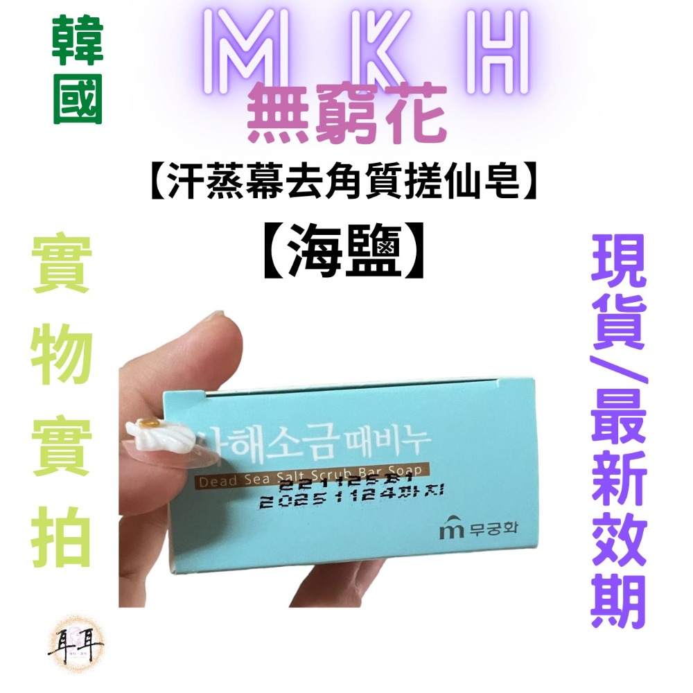 【現貨附發票】韓國 MKH 無窮花【汗蒸幕去角質搓仙皂】【海鹽】-細節圖3