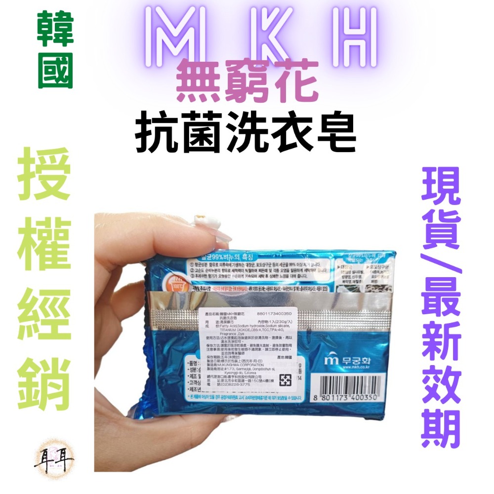 【現貨附發票】韓國 MKH 無窮花【99%抗菌洗衣皂】【韓國銷售NO.1】香皂 (230克)-細節圖2