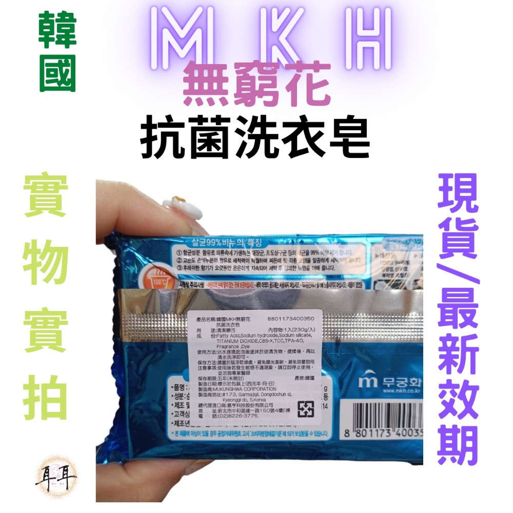 【現貨附發票】韓國 MKH 無窮花【99%抗菌洗衣皂】【韓國銷售NO.1】香皂 (230克)-細節圖3