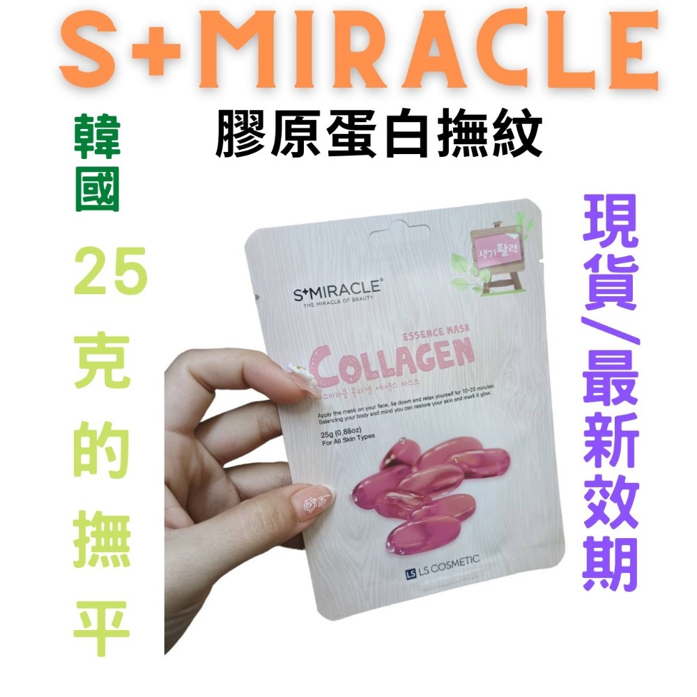 【現貨附發票】韓國 S+Miracle 【膠原蛋白撫紋】精華面膜-細節圖4